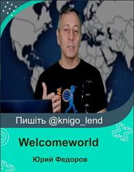 Федоров Welcomeworld Новые способы поиска авиабилетов 2024 бронь отелей