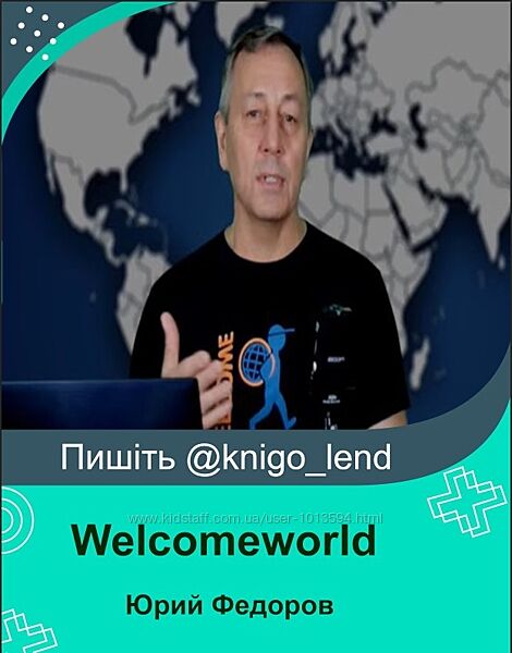 Федоров Welcomeworld Новые способы поиска авиабилетов 2024 бронь отелей