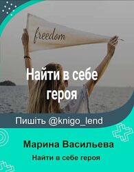 Найти в себе героя Марина Васильева
