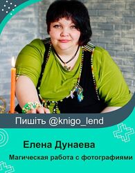 Магическая работа с фотографиями Елена Дунаева