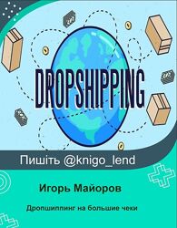Дропшиппинг на большие чеки 3.0. Стандарт Игорь Майоров