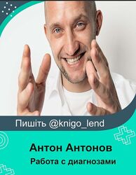 Практикум Работа с диагнозами Антон Антонов