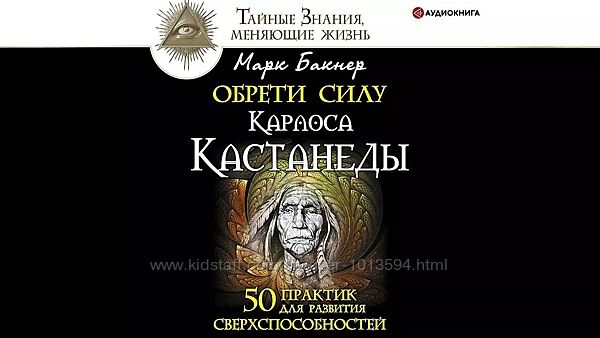 Аудиокнига Обрети силу Карлоса Кастанеды. 50 практик Марк Бакнер