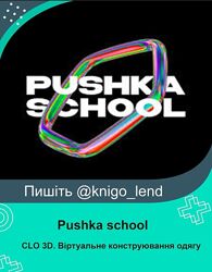 CLO 3D. Віртуальне конструювання одягу для початківців pushka-school