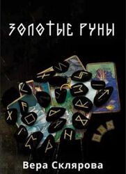 Золотые руны Вера Склярова