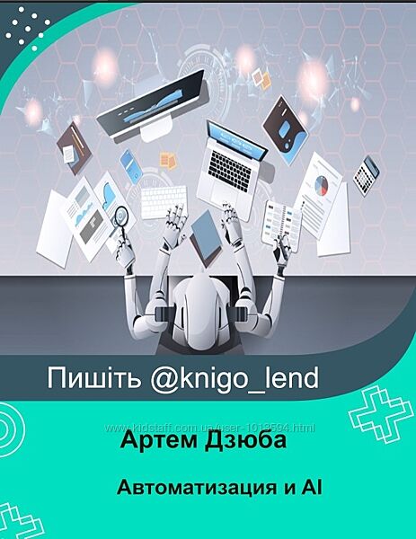 Автоматизация и AI. Тариф Учусь сам Артем Дзюба
