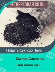 Четверговая соль Ксения Савченко