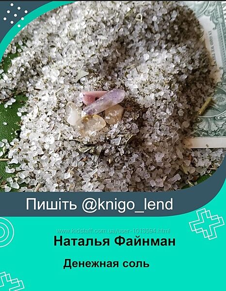 Денежная соль Наталья Файнман