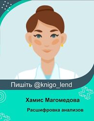 Расшифровка анализов Хамис Магомедова