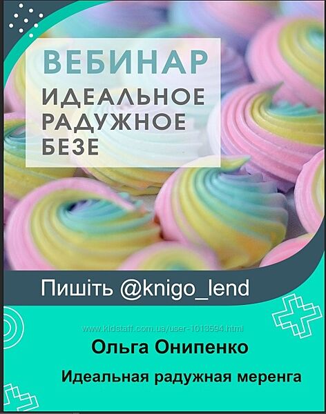 Вебинар Идеальная радужная меренга Ольга Онипенко