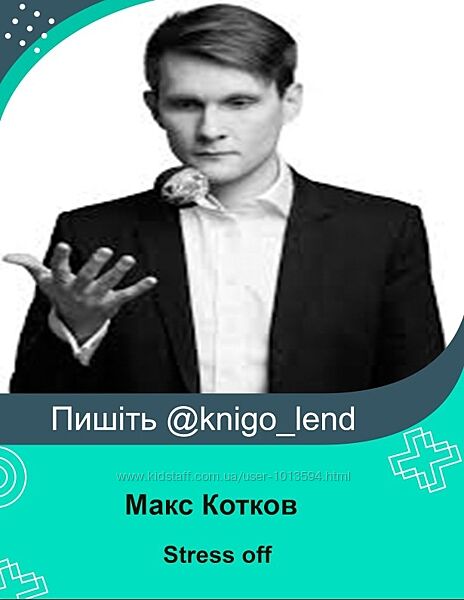 Stress off. Тариф Я само спокойствие Макс Котков