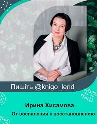 От воспаления к восстановлению Шарофат Богачева, Ирина Хисамова