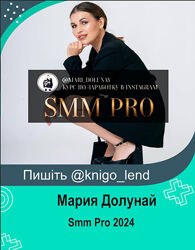 Smm Pro. Тариф Группа с куратором Мария Долунай