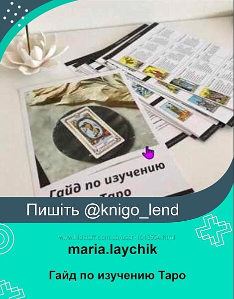 Гайд по изучению Таро  Медитации на арканы Таро maria. laychik