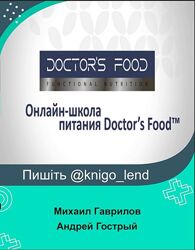 Онлайн-школа питания Doctors Food Михаил Гаврилов, Андрей Гострый