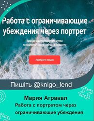 Работа с портретом через ограничивающие убеждения Джохари Мария Агравал
