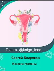 Женские гормоны.  продвинутые уроки Сергей Бодряков