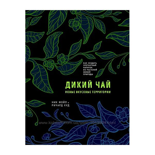 Дикий чай. Новые вкусовые территории Ник Мойл, Ричард Худ