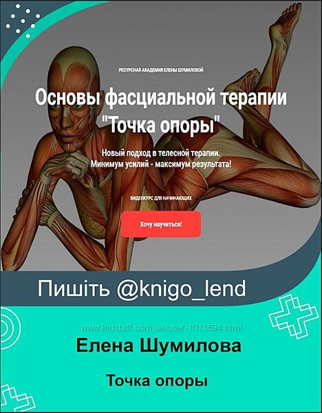 Основы фасциальной терапии Точка опоры Елена Шумилова
