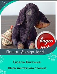 Видео курс Шьем винтажного слоника из вискозы 25 см Гузель Костына