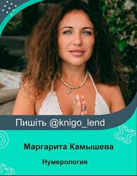 Онлайн-курс по нумерологии. Тариф Эконом Маргарита Камышева