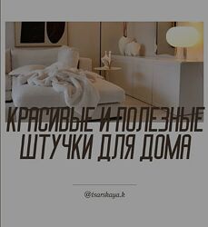 Красивые штуки для дома Екатерина Царская