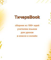 TичерsBook - 100 идей учителям для уроков английского языка Мария Воронова