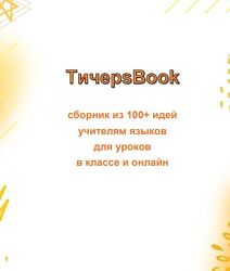 TичерsBook - 100 идей учителям для уроков английского языка Мария Воронова