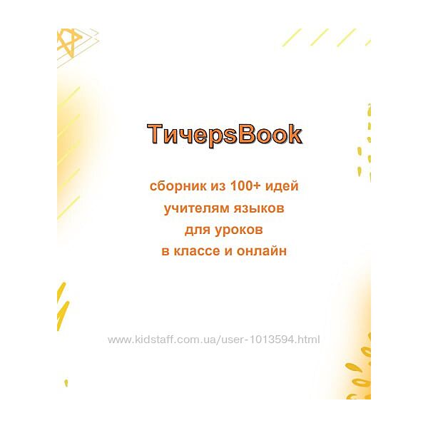 TичерsBook - 100 идей учителям для уроков английского языка Мария Воронова