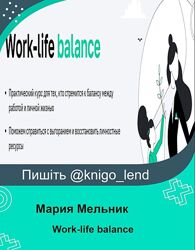 Work-life balance Мария Мельник, Дарья Сивелькина