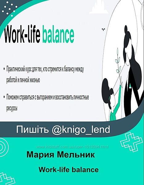 Work-life balance Мария Мельник, Дарья Сивелькина