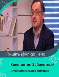 Функциональное питание Константин Заболотный 