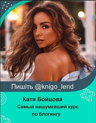 Катя Бойцова Самый нашумевший курс по блогингу