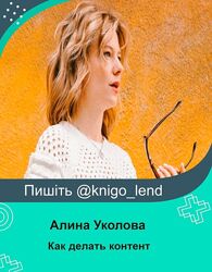 Как делать контент, который продаёт Алина Уколова, Михаил Уколов