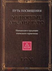 Путь посвящения. Минорные Арканы Таро Григорий Оттонович Мёбес