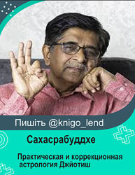 Практическая и коррекционная астрология Джйотиш Нарендра Хари Сахасрабуддхе