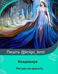 Ритуал на красоту, молодость и усиление привлекательности Владамира