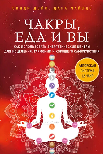 Чакры, еда и вы. Как использовать энергетические центры