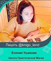 Школа Практической Магии Есения Ушакова 25 месяцев