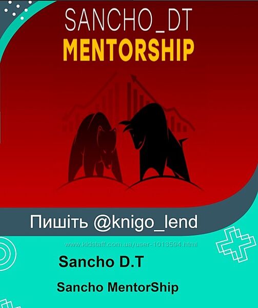 Sancho D. T. Sancho MentorShip. 23 поток, 2023