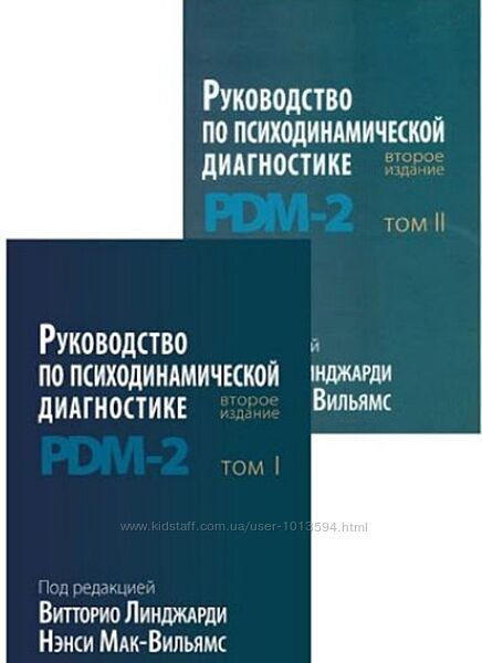 Руководство по психодинамической диагностике PDM-2 2 Тома Мак-Вильямс, Лин