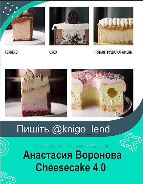 Сборник чизкейков Cheesecake 4.0 Анастасия Воронова