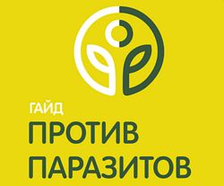 Гайд Против паразитов Ольга Гуреева