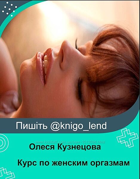 Курс по женским оргазмам. Ступень 1 Олеся Кузнецова