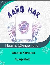 Лайф-МАК - курс по метафорическим картам Ульяна Хамзина