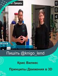 Принципы Движения в 3D Крис Вилкес