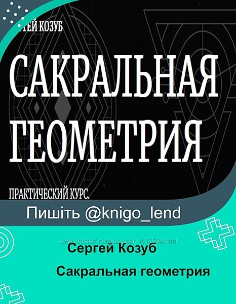 Сергей Козуб Набор Сакральная геометрия. Практика создания Демонология 