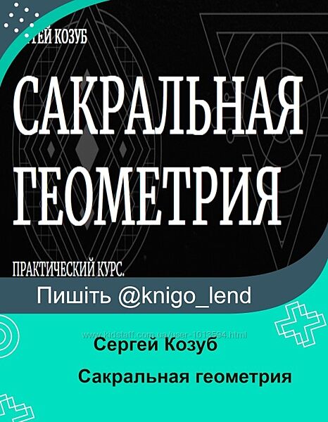 Сакральная геометрия. Тариф Практика создания Сергей Козуб