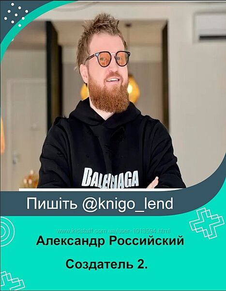 Создатель 2. Тонкокожий человек. Пакет Минимум Александр Российский