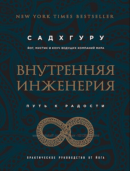 Внутренняя инженерия Садхгуру
